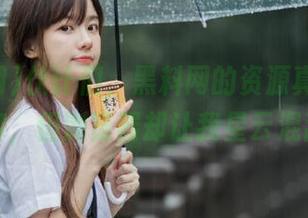 伙计们，黑料网的资源真回味无穷，但浏览器却让我星云混乱