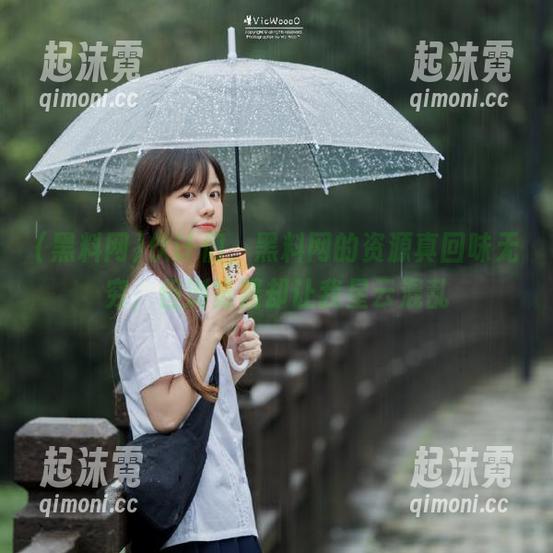 伙计们，黑料网的资源真回味无穷，但浏览器却让我星云混乱