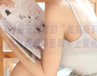 毫无预警的“黑瓜吃料”网站更新，我这速度简直跟不上变化啊！